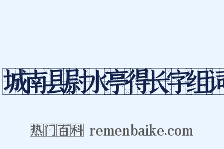 城南县尉水亭得长字组词是什么意思的图片